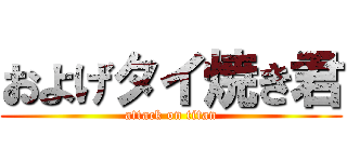 およげタイ焼き君 (attack on titan)