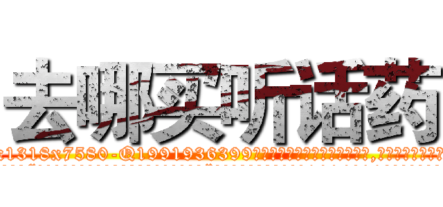 去哪买听话药 (去哪买听话药【电.话156x1318x7580-Q1991936399鑫宏药业】我们做的是长期生意,靠的是老客户长期支持
参考消息网2月20日报道 韩媒称，“剩女多、离婚率高的城市，房价一定会上涨。”这是中国经济学家金岩石2016年12月参加在上海举行的房地产相关论坛时说的话。
)