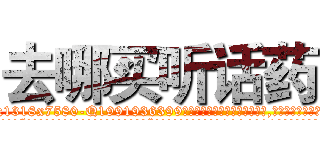 去哪买听话药 (去哪买听话药【电.话156x1318x7580-Q1991936399鑫宏药业】我们做的是长期生意,靠的是老客户长期支持
参考消息网2月20日报道 韩媒称，“剩女多、离婚率高的城市，房价一定会上涨。”这是中国经济学家金岩石2016年12月参加在上海举行的房地产相关论坛时说的话。
)