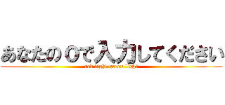 あなたのｏで入力してください (red light green light)
