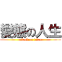 變態の人生 (attack on titan)