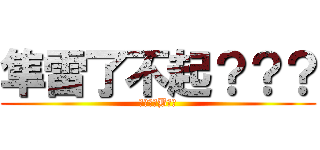 隼雷了不起？？？ (我拿是神B爆妳)