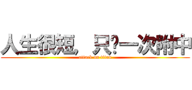 人生很短，只夠一次附中 (attack on titan)