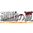 運動の夏 (undounonatus)