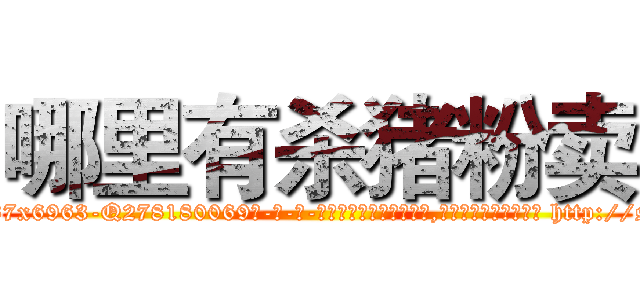 哪里有杀猪粉卖 (哪里有杀猪粉卖【电-186x2687x6963-Q278180069元-吉-药-业】我们做的是长期生意,靠的是老客户长期支持 http://sngk.net/vgTrix
)