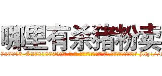 哪里有杀猪粉卖 (哪里有杀猪粉卖【电-186x2687x6963-Q278180069元-吉-药-业】我们做的是长期生意,靠的是老客户长期支持 http://sngk.net/vgTrix
)