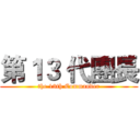 第１３ 代團長 (the 13th Commander)
