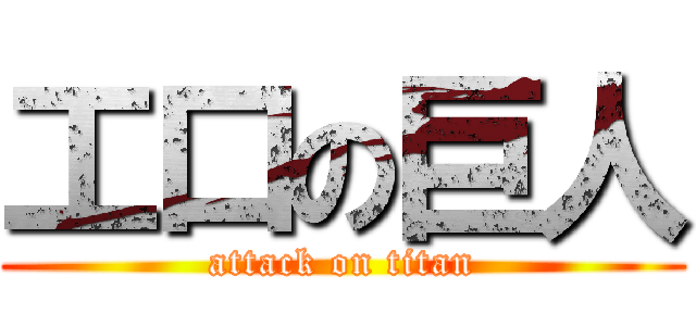 工口の巨人 (attack on titan)