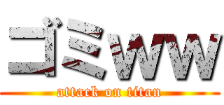ゴミｗｗ (attack on titan)