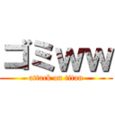 ゴミｗｗ (attack on titan)