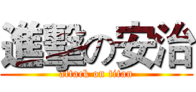 進擊の安治 (attack on titan)
