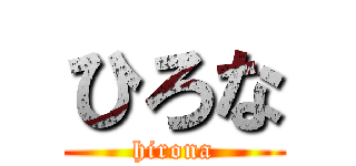 ひろな (hirona)