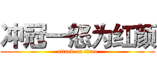 冲冠一怒为红颜 (attack on titan)