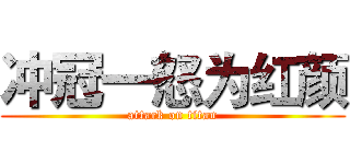 冲冠一怒为红颜 (attack on titan)