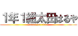 １年１組太田はるや (attack on titan)