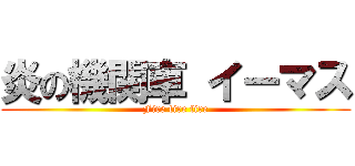 炎の機関車 イーマス (Fire fire fire)