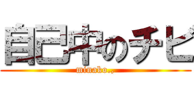 自己中のチビ (minako.,)