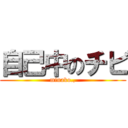 自己中のチビ (minako.,)