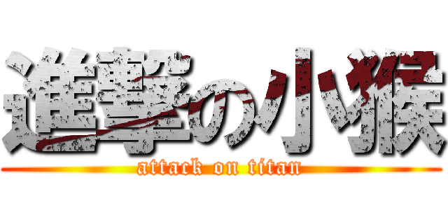 進撃の小猴 (attack on titan)