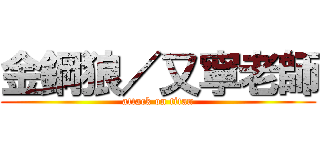 金鋼狼／又寧老師 (attack on titan)