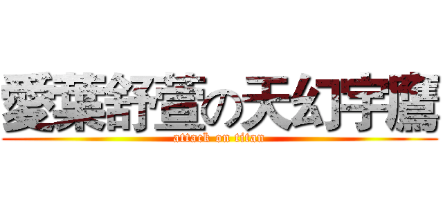 愛葉舒萱の天幻宇鷹 (attack on titan)