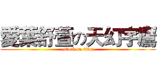 愛葉舒萱の天幻宇鷹 (attack on titan)