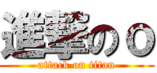 進撃のｏ (attack on titan)