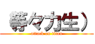 （等々力生） (attack on titan)