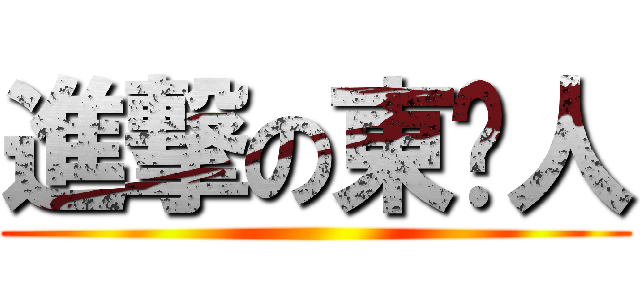 進撃の東吴人 ()