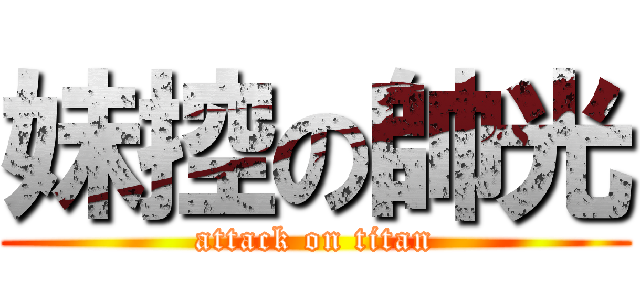 妹控の帥光 (attack on titan)