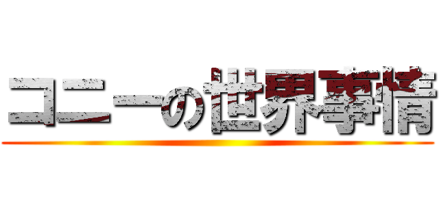 コニーの世界事情 ()