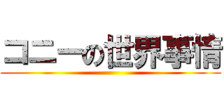 コニーの世界事情 ()