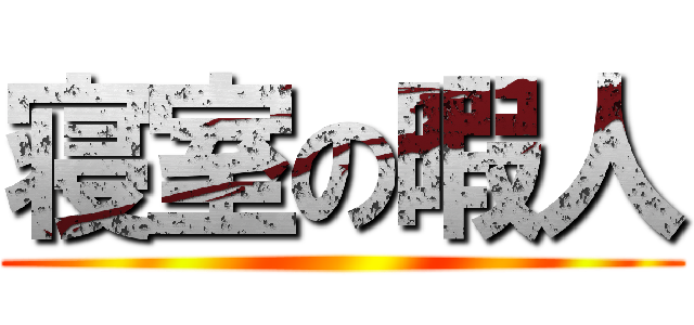 寝室の暇人 ( )