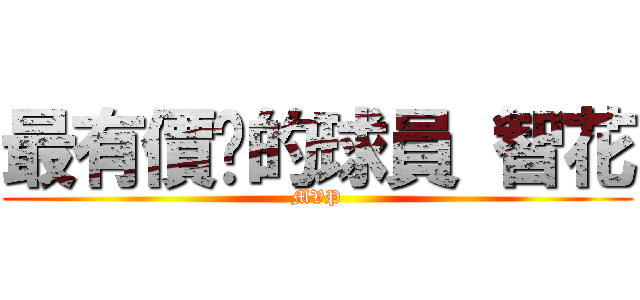 最有價值的球員 智花 (MVP)
