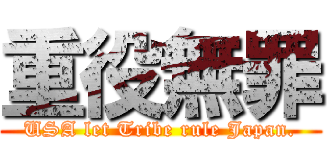 重役無罪 (USA let Tribe rule Japan.)