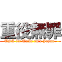 重役無罪 (USA let Tribe rule Japan.)