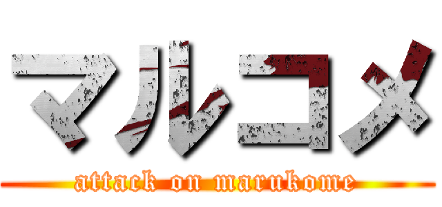 マルコメ (attack on marukome)