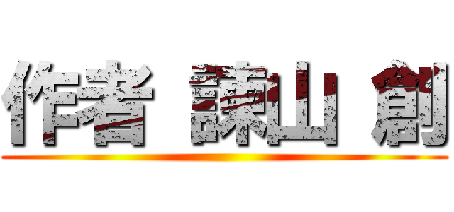 作者 諫山 創 ()