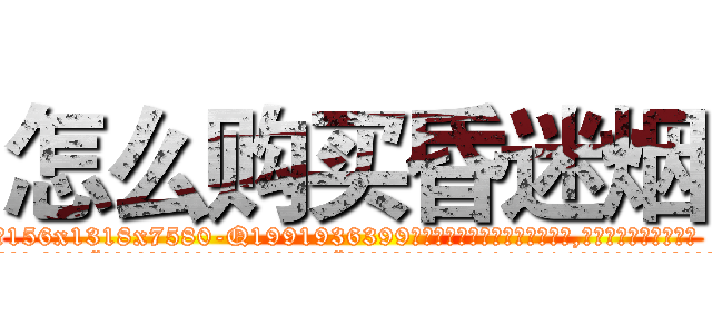 怎么购买昏迷烟 (怎么购买昏迷烟【电.话156x1318x7580-Q1991936399鑫宏药业】我们做的是长期生意,靠的是老客户长期支持
参考消息网2月20日报道 韩媒称，“剩女多、离婚率高的城市，房价一定会上涨。”这是中国经济学家金岩石2016年12月参加在上海举行的房地产相关论坛时说的话。
)