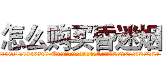 怎么购买昏迷烟 (怎么购买昏迷烟【电.话156x1318x7580-Q1991936399鑫宏药业】我们做的是长期生意,靠的是老客户长期支持
参考消息网2月20日报道 韩媒称，“剩女多、离婚率高的城市，房价一定会上涨。”这是中国经济学家金岩石2016年12月参加在上海举行的房地产相关论坛时说的话。
)