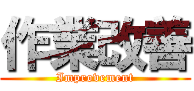 作業改善 (Improvement)