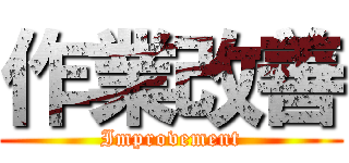 作業改善 (Improvement)
