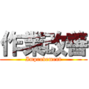 作業改善 (Improvement)