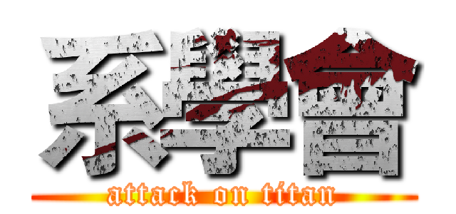 系學會 (attack on titan)