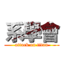 系學會 (attack on titan)