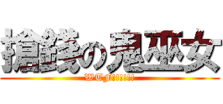 搶錢の鬼巫女 (WTF!!!!!!)