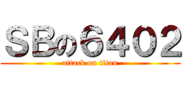 ＳＢの６４０２ (attack on titan)
