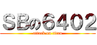 ＳＢの６４０２ (attack on titan)