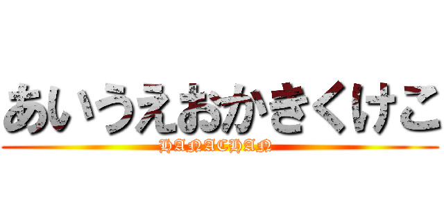 あいうえおかきくけこ (HANACHAN )