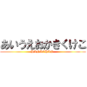 あいうえおかきくけこ (HANACHAN )